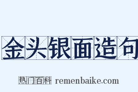 金头银面造句是什么意思的图片